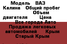  › Модель ­ ВАЗ 1119 Калина › Общий пробег ­ 45 000 › Объем двигателя ­ 2 › Цена ­ 245 000 - Все города Авто » Продажа легковых автомобилей   . Крым,Старый Крым